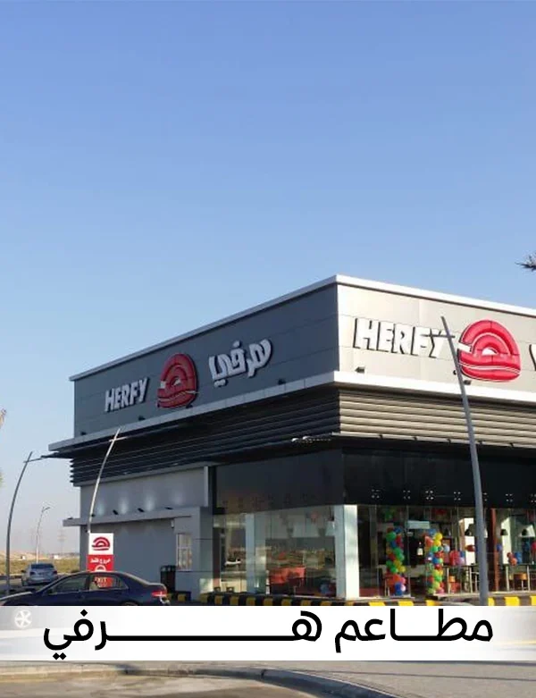 هرفي-1.webp